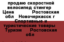 продаю скоростной велосипед стингер › Цена ­ 8 000 - Ростовская обл., Новочеркасск г. Спортивные и туристические товары » Туризм   . Ростовская обл.